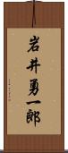 岩井勇一郎 Scroll