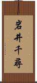 岩井千尋 Scroll