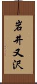 岩井又沢 Scroll