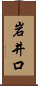 岩井口 Scroll