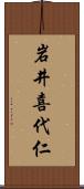 岩井喜代仁 Scroll