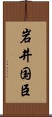 岩井国臣 Scroll