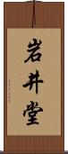 岩井堂 Scroll