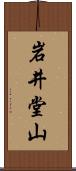 岩井堂山 Scroll