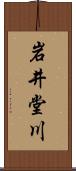 岩井堂川 Scroll