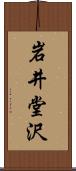 岩井堂沢 Scroll