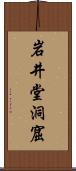 岩井堂洞窟 Scroll