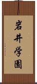 岩井学園 Scroll