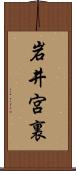 岩井宮裏 Scroll