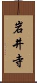 岩井寺 Scroll