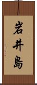 岩井島 Scroll