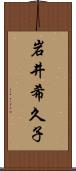 岩井希久子 Scroll