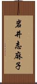 岩井志麻子 Scroll