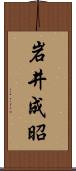 岩井成昭 Scroll