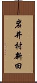 岩井村新田 Scroll
