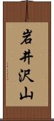 岩井沢山 Scroll