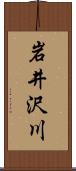 岩井沢川 Scroll