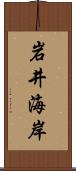 岩井海岸 Scroll