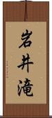 岩井滝 Scroll