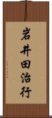 岩井田治行 Scroll