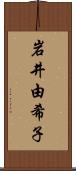 岩井由希子 Scroll