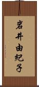 岩井由紀子 Scroll