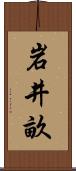 岩井畝 Scroll