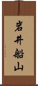 岩井船山 Scroll