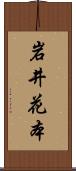 岩井花本 Scroll