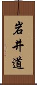 岩井道 Scroll