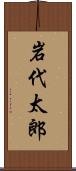 岩代太郎 Scroll