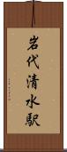 岩代清水駅 Scroll