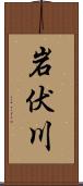 岩伏川 Scroll