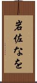 岩佐なを Scroll