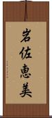 岩佐恵美 Scroll