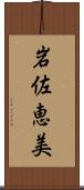 岩佐恵美 Scroll