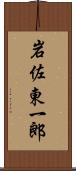 岩佐東一郎 Scroll