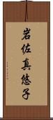 岩佐真悠子 Scroll