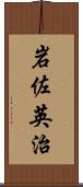 岩佐英治 Scroll