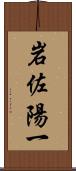 岩佐陽一 Scroll