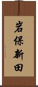 岩保新田 Scroll
