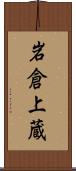 岩倉上蔵 Scroll