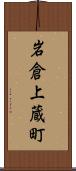 岩倉上蔵町 Scroll