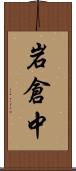 岩倉中 Scroll