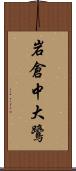 岩倉中大鷺 Scroll