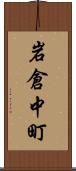 岩倉中町 Scroll