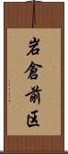 岩倉前区 Scroll