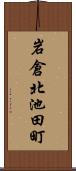 岩倉北池田町 Scroll