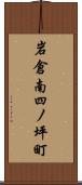 岩倉南四ノ坪町 Scroll