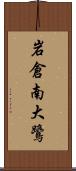 岩倉南大鷺 Scroll